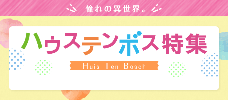 ハウステンボス おすすめホテル 宿泊プラン 阪急交通社