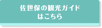 佐世保の観光ガイドはこちら