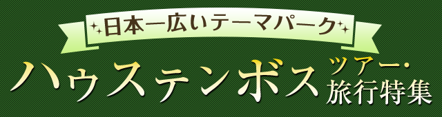 ハウステンボス園内マップ ハウステンボスツアー 旅行 ホテル宿泊プランなど 阪急交通社