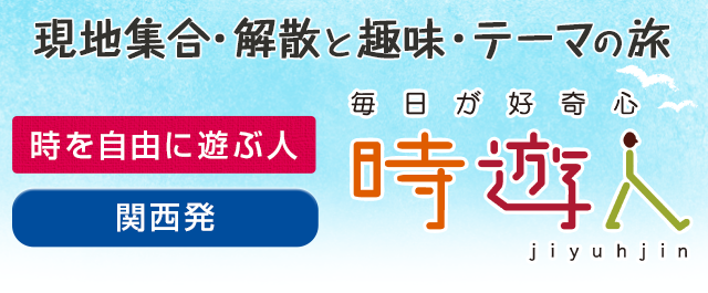 関西発 時遊人 現地集合 解散と趣味 テーマの旅 阪急交通社