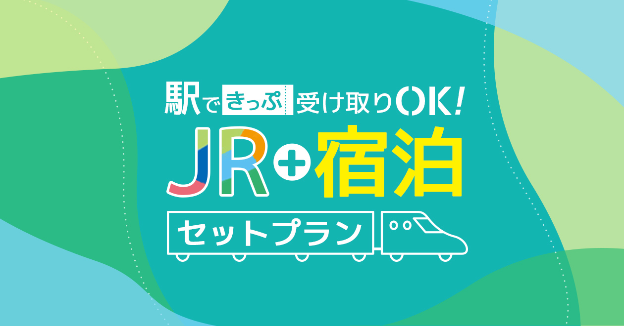 駅できっぷ受け取りOK！JR＋宿泊セットプラン｜阪急交通社