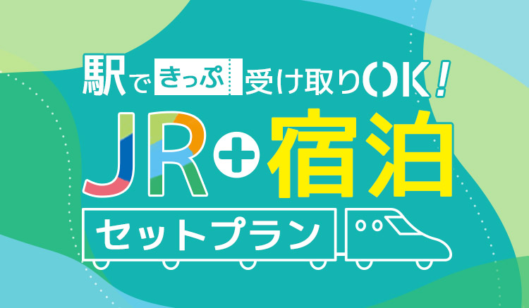 駅できっぷ受け取りOK！JR＋宿泊セットプラン｜阪急交通社