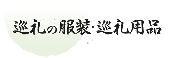 四国八十八ヶ所お遍路の旅 参拝基礎知識 阪急交通社