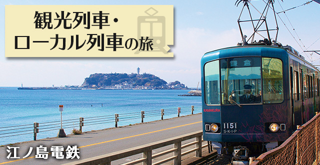 関東地方の列車 観光列車 ローカル列車の旅 国内旅行 ツアー 阪急交通社