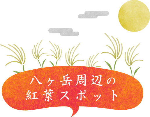 白馬 八ヶ岳 紅葉旅行 ツアー特集 阪急交通社