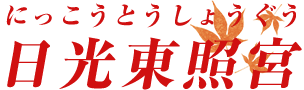 日光 紅葉スポット ツアー情報 阪急交通社