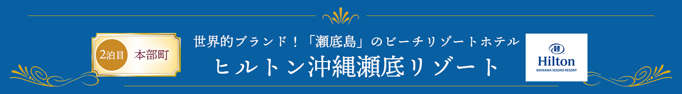 世界的ブランド！「瀬底島」のビーチリゾートホテル ヒルトン沖縄瀬底リゾート