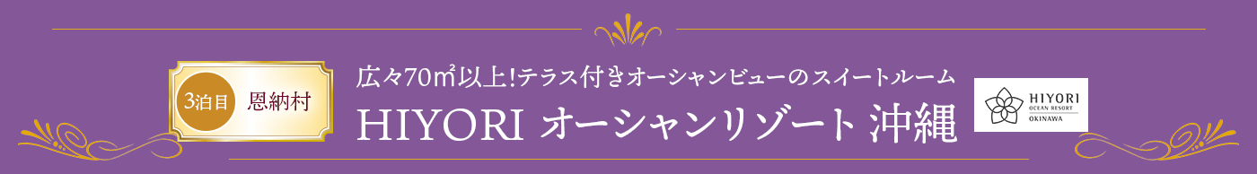 3泊目 恩納村 HIYORI オーシャンリゾート 沖縄