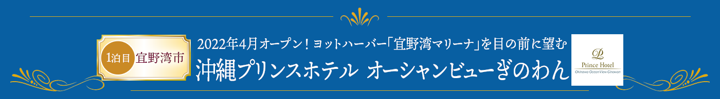 2022年4月オープン！ヨットハーバー「宜野湾マリーナ」を目の前に望む 沖縄プリンスホテル オーシャンビューぎのわん