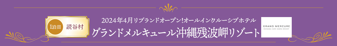 1泊目 読谷村 グランドメルキュール沖縄残波岬リゾート