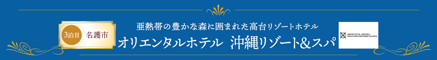 亜熱帯の豊かな森に囲まれた高台リゾートホテル オリエンタルホテル 沖縄リゾート＆スパ