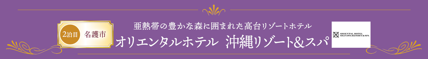 亜熱帯の豊かな森に囲まれた高台リゾートホテル オリエンタルホテル 沖縄リゾート＆スパ