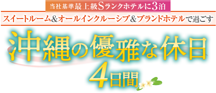 当社基準最上級Sランクホテルに3泊 スイートルーム＆オールインクルーシブ＆ブランドホテルで過ごす 沖縄の優雅な休日4日間