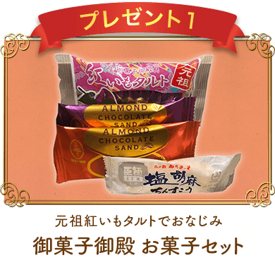 プレゼント1 元祖紅いもタルトでおなじみ 御菓子御殿 お菓子セット