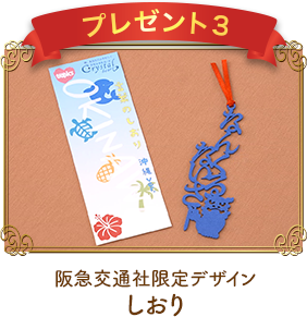 プレゼント3 阪急交通社限定デザイン しおり