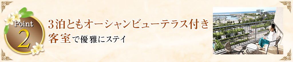 Point2 3泊ともオーシャンビューテラス付き客室で優雅にステイ