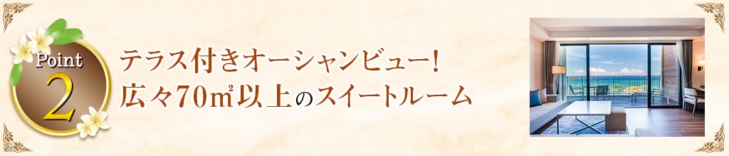 Point2 テラス付きオーシャンビュー！広々70㎡以上のスイートルーム