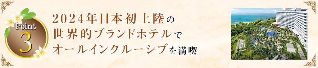 Point3 2024年日本初上陸の世界的ブランドホテルでオールインクルーシブを満喫