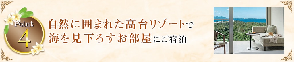 Point4 自然に囲まれた高台リゾートで海を見下ろすお部屋にご宿泊