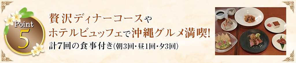 Point5 贅沢ディナーコースやホテルビュッフェで沖縄グルメ満喫！計7回の食事付き（朝3回・昼1回・夕3回）