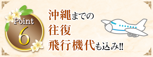 Point6 沖縄までの往復飛行機代も込み！！