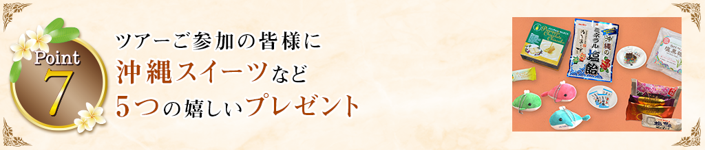 Point7 ツアーご参加の皆様に沖縄スイーツなど5つの嬉しいプレゼント