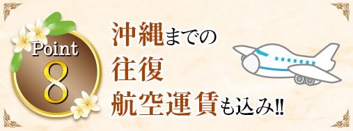 Point8 沖縄までの往復航空運賃も込み