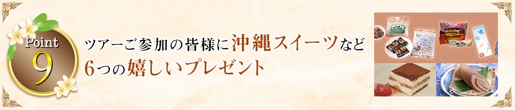 Point9 ツアーご参加の皆様に沖縄スイーツなど6つの嬉しいプレゼント