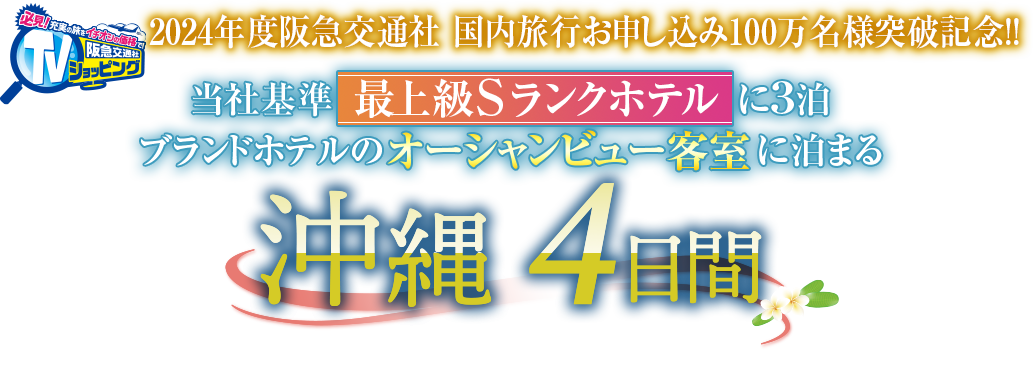 2024年度阪急交通社 国内旅行お申し込み100万名様突破記念!! 当社基準最上級Sランクホテルに3泊 ブランドホテルのオーシャンビュー客室に泊まる 沖縄4日間