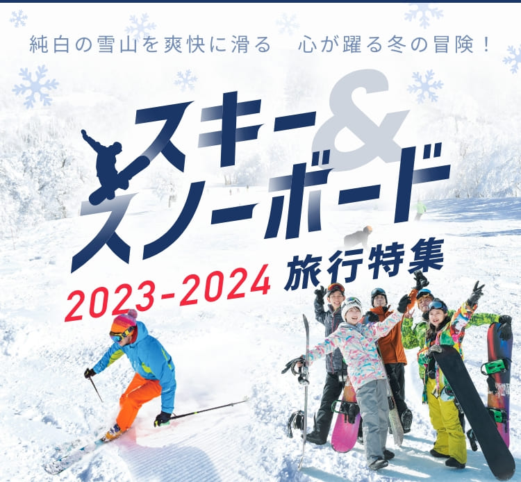 スキー・スノーボード旅行・ツアー特集2023-2024｜阪急交通社