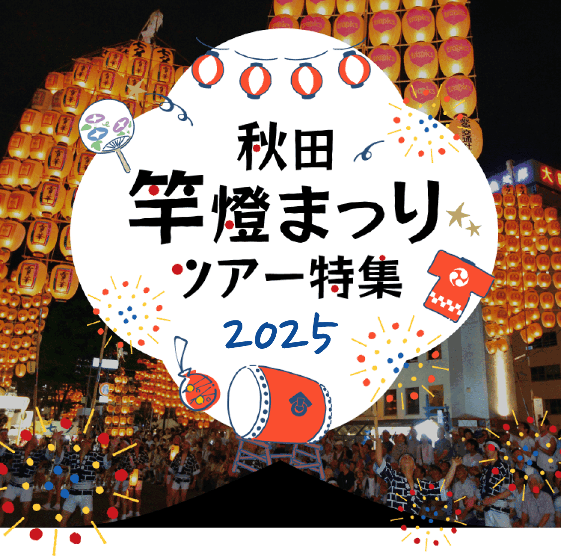 秋田竿燈まつりツアー・旅行特集2024 | 阪急交通社