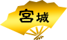 宮城