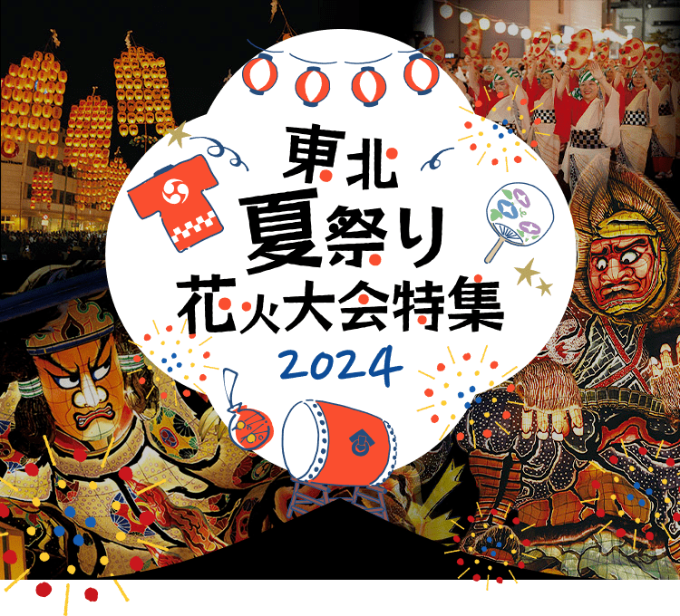 東北三大夏祭り&花火大会ツアー・旅行特集2024｜阪急交通社