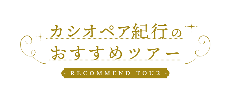 カシオペア紀行 寝台列車の旅｜阪急交通社