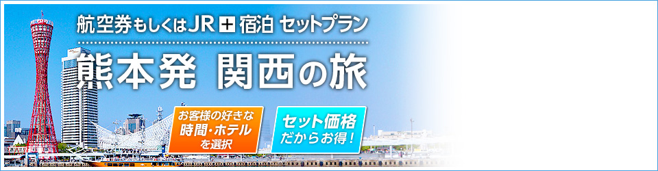 JR・新感線+宿泊 セットプラン　熊本発 関西の旅
