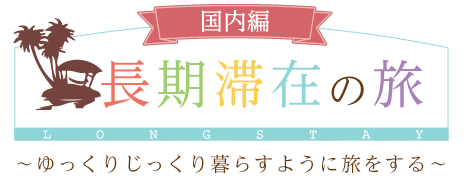 国内フリープラン 長期滞在 旅行 ツアー 阪急交通社