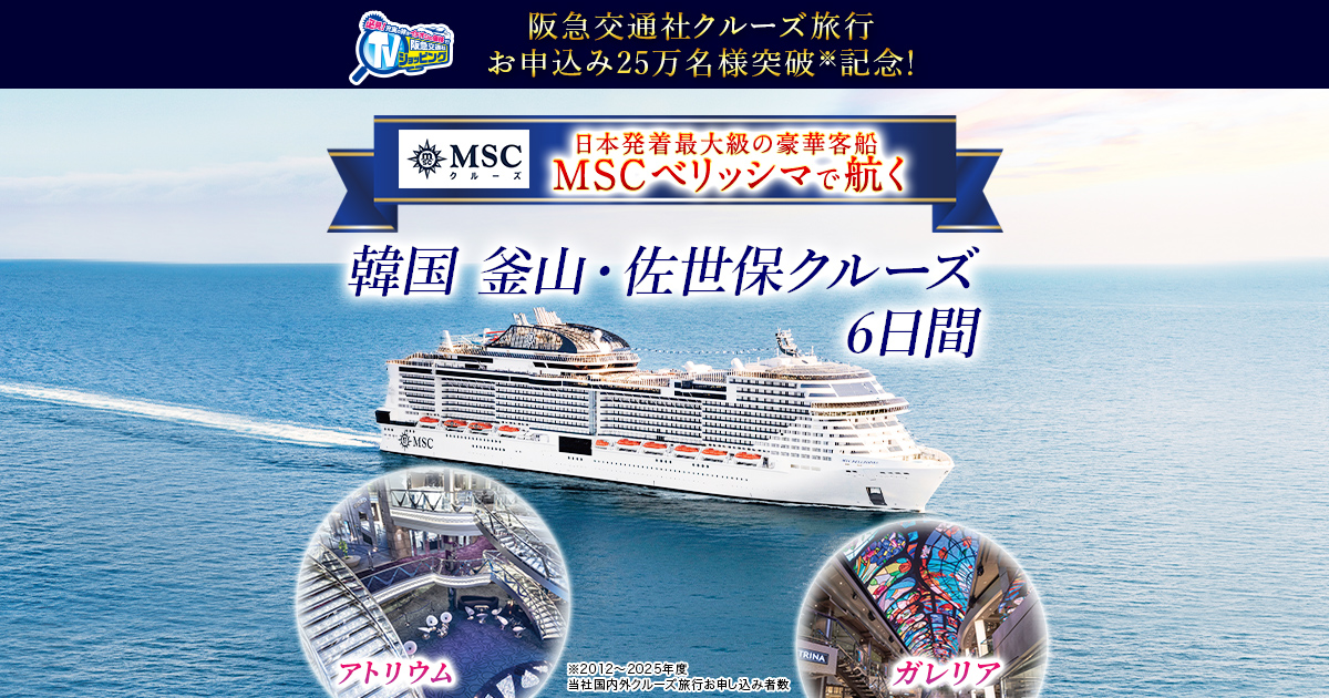 阪急クルーズテレビ】MSCベリッシマで航く 韓国 釜山・佐世保クルーズ6日間｜阪急交通社