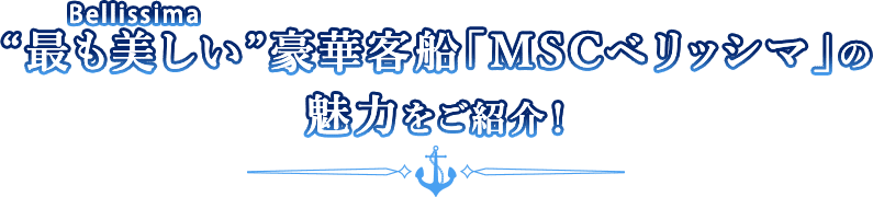 “最も美しい”豪華客船「MSCベリッシマ」の魅力をご紹介！