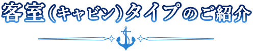 客室（キャビン）タイプのご紹介