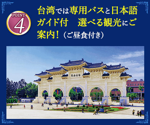 4 台湾では専用バスと日本語ガイド付 選べる観光にご案内！ （ご昼食付き）