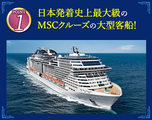 1 日本発着史上最大級のMSCクルーズの大型客船！