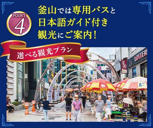 4 釜山では専用バスと日本語ガイド付き観光にご案内！