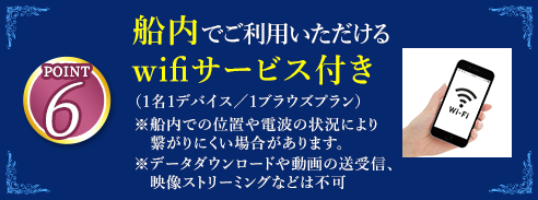 6 船内でご利用いただけるwifiサービス付き