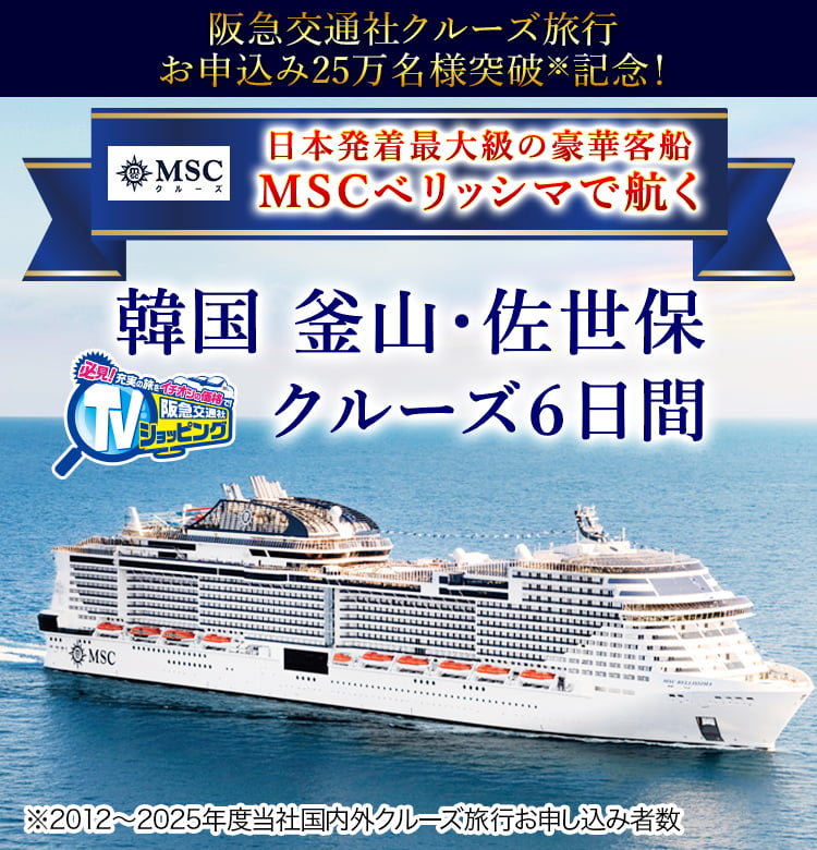 阪急クルーズテレビ】MSCベリッシマで航く 韓国 釜山・佐世保クルーズ6日間｜阪急交通社