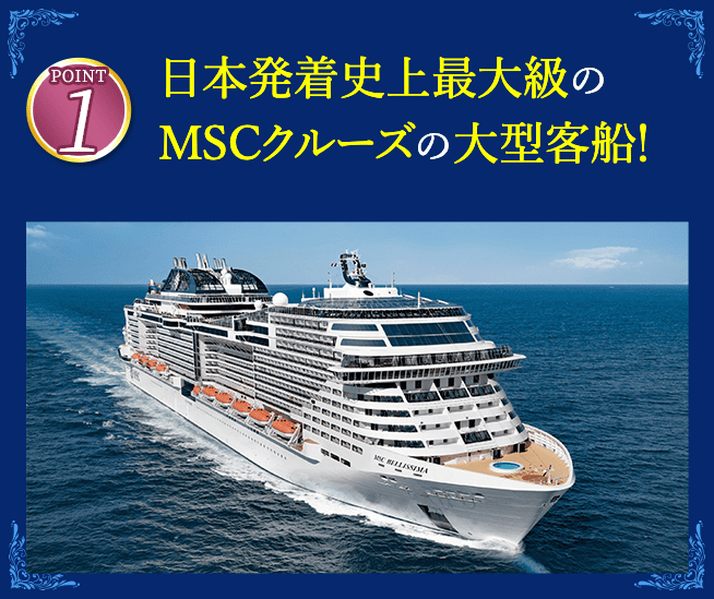 阪急クルーズテレビ】MSCベリッシマで航く 韓国 釜山・佐世保クルーズ6日間｜阪急交通社