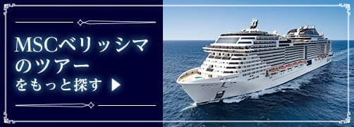 MSCベリッシマのツアーをもっと探す