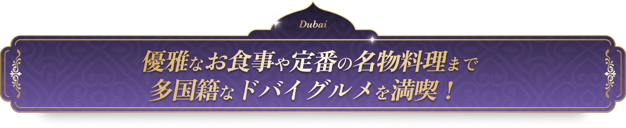 優雅なお食事や定番の名物料理まで多国籍なドバイグルメを満喫！