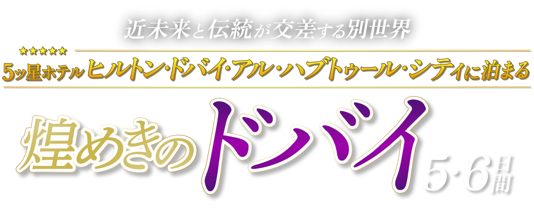 近未来と伝統が交差する別世界 5ツ星ホテル ヒルトン・ドバイ・アル・ハブトゥール・シティに泊まる 煌めきのドバイ5・6日間