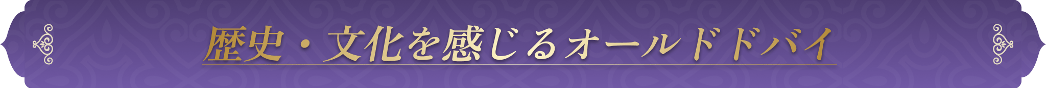 歴史・文化を感じるオールドドバイ