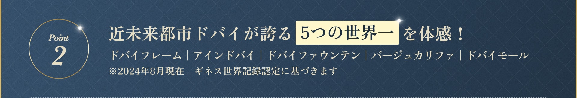 近未来都市ドバイが誇る5つの世界一を体感！ドバイフレーム｜アインドバイ｜ドバイファウンテン｜バージュカリファ｜ドバイモール※2024年8月現在　ギネス世界記録認定に基づきます